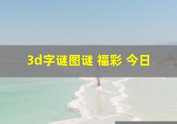 3d字谜图谜 福彩 今日